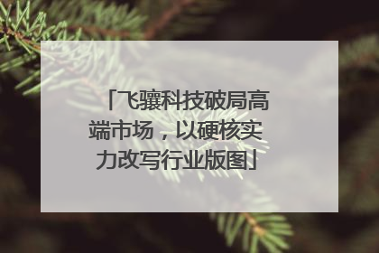 飞骧科技破局高端市场，以硬核实力改写行业版图