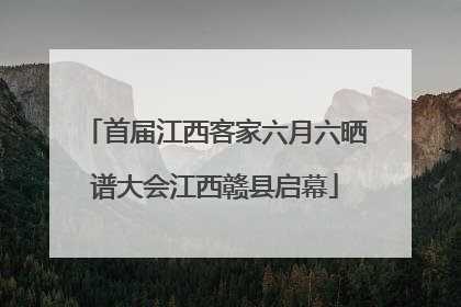 首届江西客家六月六晒谱大会江西赣县启幕