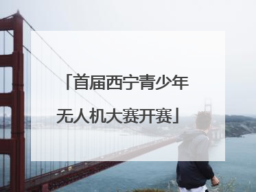 首届西宁青少年无人机大赛开赛