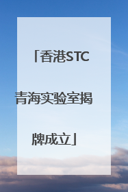香港STC青海实验室揭牌成立