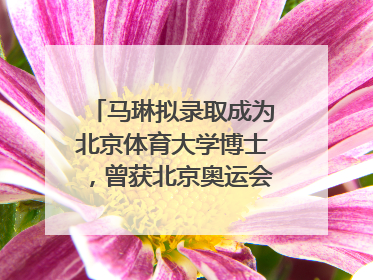 马琳拟录取成为北京体育大学博士，曾获北京奥运会冠军和4次世界杯冠军，张继科：他是神