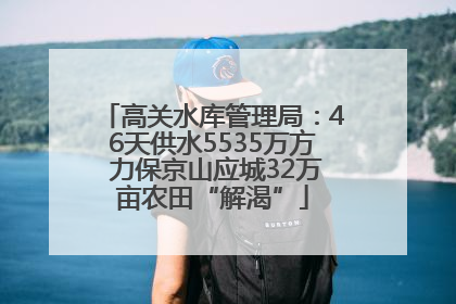 高关水库管理局：46天供水5535万方 力保京山应城32万亩农田“解渴”