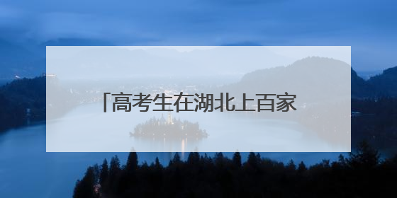 高考生在湖北上百家景区可免票或半价