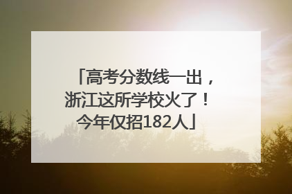 高考分数线一出，浙江这所学校火了！今年仅招182人