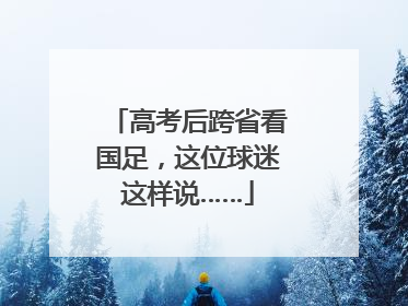 高考后跨省看国足，这位球迷这样说……