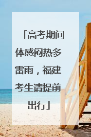 高考期间体感闷热多雷雨，福建考生请提前出行