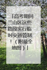 高考期间兰山区这些路段实行临时交通管制！（附最全地图）