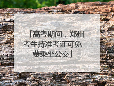 高考期间，郑州考生持准考证可免费乘坐公交