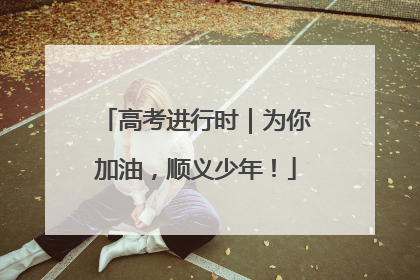 高考进行时｜为你加油，顺义少年！
