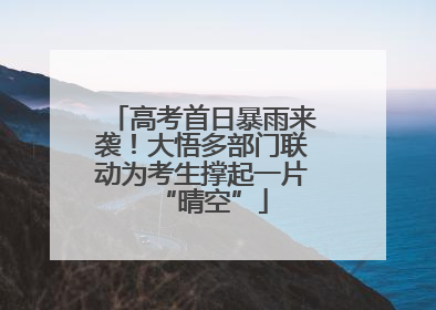 高考首日暴雨来袭！大悟多部门联动为考生撑起一片“晴空”