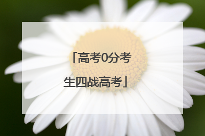 高考0分考生四战高考