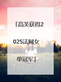 高芙获得2025法网女单冠军