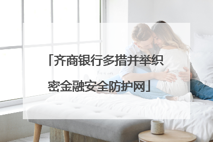 齐商银行多措并举织密金融安全防护网