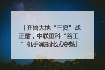 齐鲁大地“三夏”战正酣，中联重科“谷王”机手减损比武夺魁