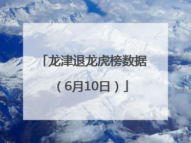 龙津退龙虎榜数据（6月10日）