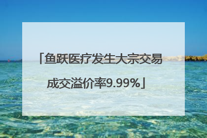 鱼跃医疗发生大宗交易 成交溢价率9.99%