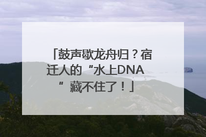 鼓声歇龙舟归？宿迁人的“水上DNA”藏不住了！