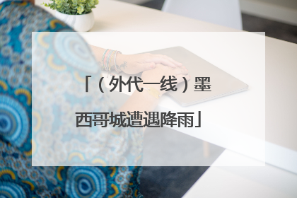 （外代一线）墨西哥城遭遇降雨