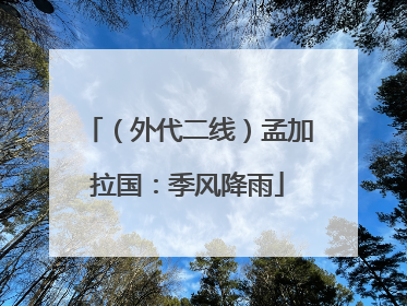 （外代二线）孟加拉国：季风降雨