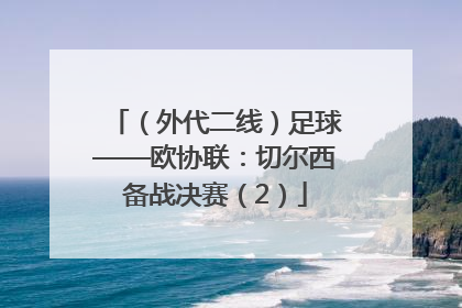（外代二线）足球——欧协联：切尔西备战决赛（2）