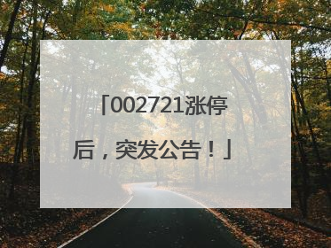 002721涨停后，突发公告！