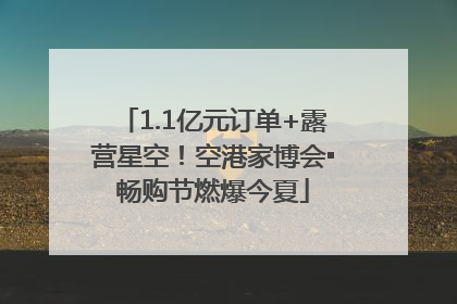 1.1亿元订单+露营星空！空港家博会▪畅购节燃爆今夏