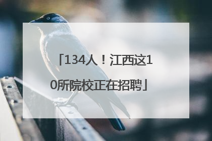 134人！江西这10所院校正在招聘