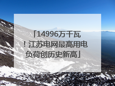 14996万千瓦！江苏电网最高用电负荷创历史新高