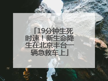 19分钟生死时速！新生命降生在北京丰台一辆急救车上