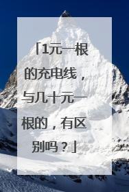 1元一根的充电线，与几十元一根的，有区别吗？