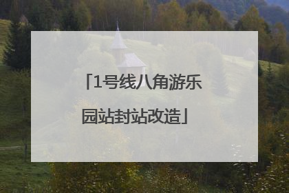 1号线八角游乐园站封站改造
