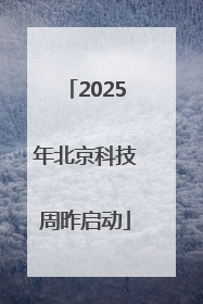 2025年北京科技周昨启动