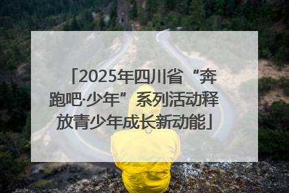 2025年四川省“奔跑吧·少年”系列活动释放青少年成长新动能