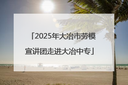 2025年大冶市劳模宣讲团走进大冶中专