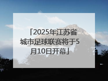 2025年江苏省城市足球联赛将于5月10日开幕