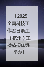 2025全国科技工作者日浙江（杭州）主场活动在杭举办