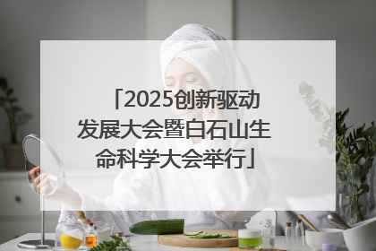 2025创新驱动发展大会暨白石山生命科学大会举行