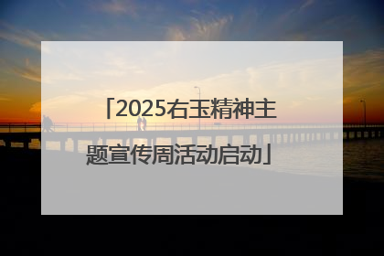 2025右玉精神主题宣传周活动启动