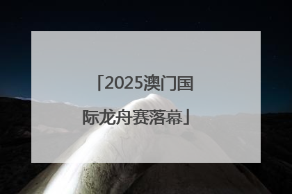 2025澳门国际龙舟赛落幕