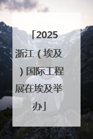 2025浙江（埃及）国际工程展在埃及举办