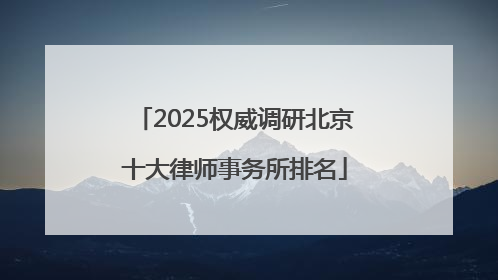2025权威调研北京十大律师事务所排名