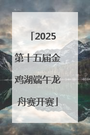 2025第十五届金鸡湖端午龙舟赛开赛