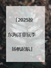 2025胶东海洋童玩季扬帆起航