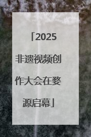 2025非遗视频创作大会在婺源启幕