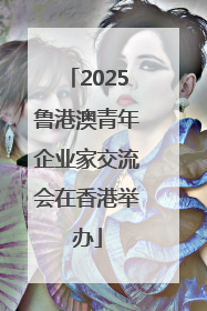 2025鲁港澳青年企业家交流会在香港举办