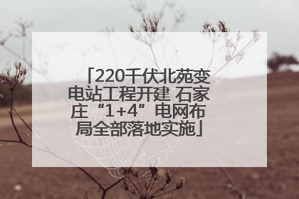 220千伏北苑变电站工程开建 石家庄“1+4”电网布局全部落地实施
