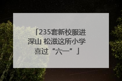 235套新校服进深山 松滋这所小学喜过“六一”