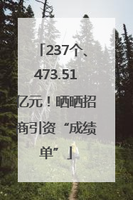 237个、473.51亿元！晒晒招商引资“成绩单”