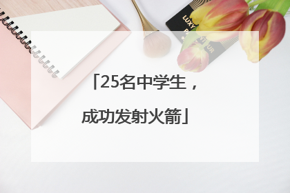25名中学生，成功发射火箭
