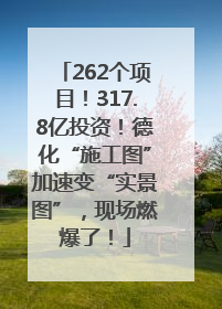 262个项目！317.8亿投资！德化“施工图”加速变“实景图”，现场燃爆了！